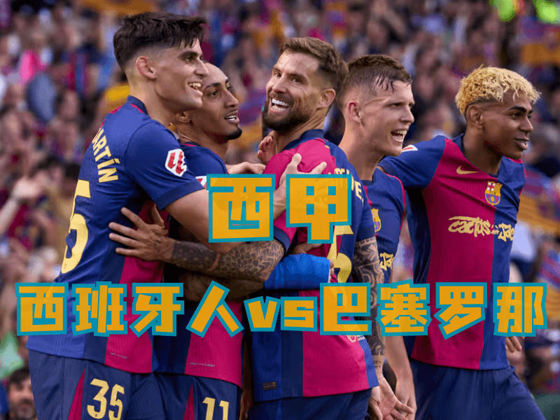 沙巴体育、沙巴体育官网、西甲推荐、巴塞罗那