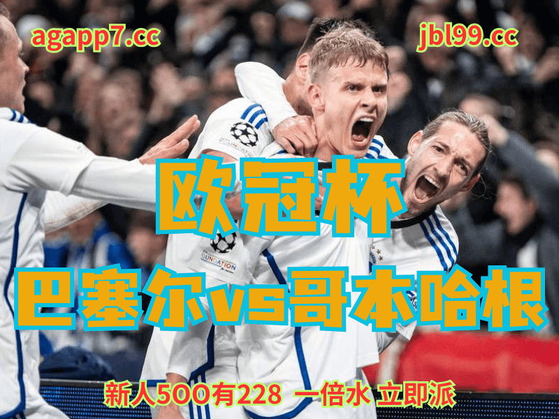 沙巴体育官网、2026世界杯、足球推荐、足球预测、欧冠杯推荐、五大联赛、哥本哈根