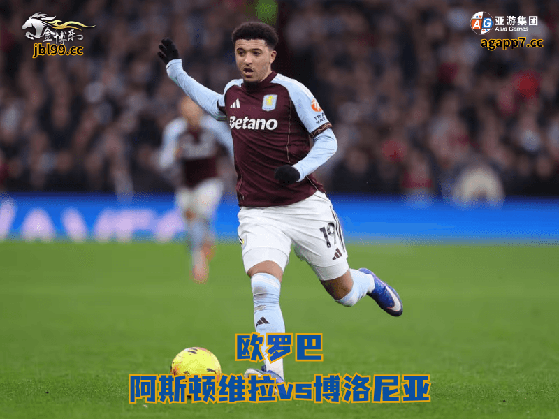 沙巴体育官网、2026世界杯、足球推荐、足球预测、欧罗巴推荐、五大联赛、沙巴体育、阿斯顿维拉