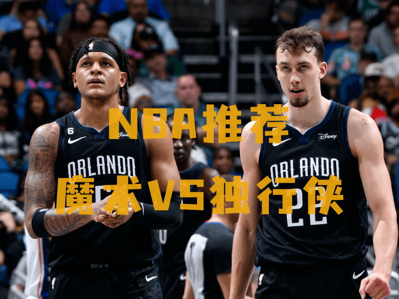沙巴体育、沙巴体育官网、NBA推荐、魔术队、Orlando Magic