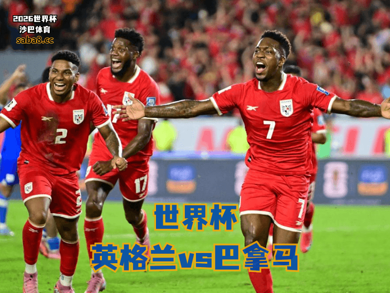 沙巴体育官网、2026世界杯、足球推荐、世界杯预测、世界杯推荐、五大联赛、巴拿马足球国家队
