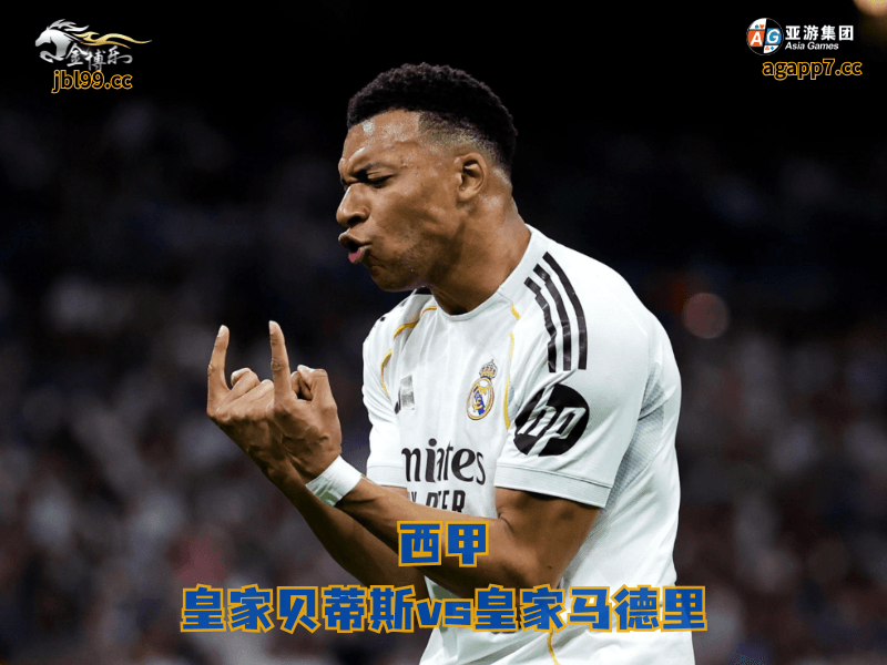 沙巴体育官网、2026世界杯、足球推荐、足球预测、西甲推荐、五大联赛、沙巴体育、皇家马德里