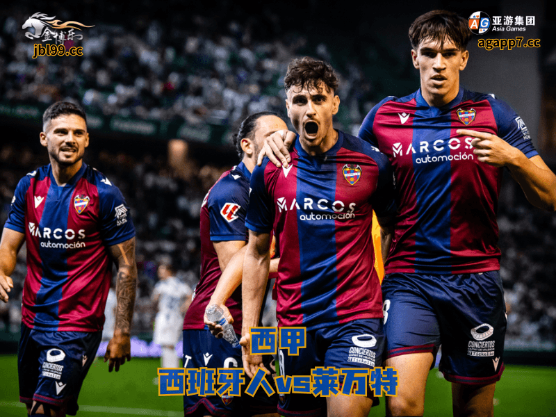 沙巴体育官网、2026世界杯、足球推荐、足球预测、西甲推荐、五大联赛、沙巴体育、莱万特