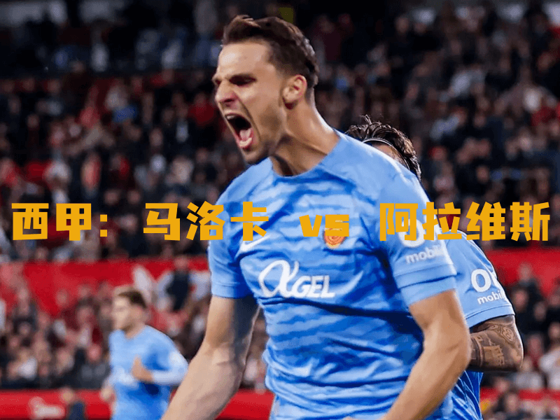 沙巴体育、沙巴体育官网、西甲、马洛卡、RCD Mallorca FC