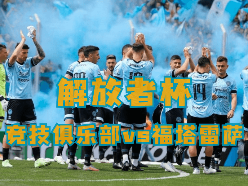 沙巴体育、沙巴体育官网、足球推荐、足球预测、解放者杯推荐、五大联赛、竞技俱乐部