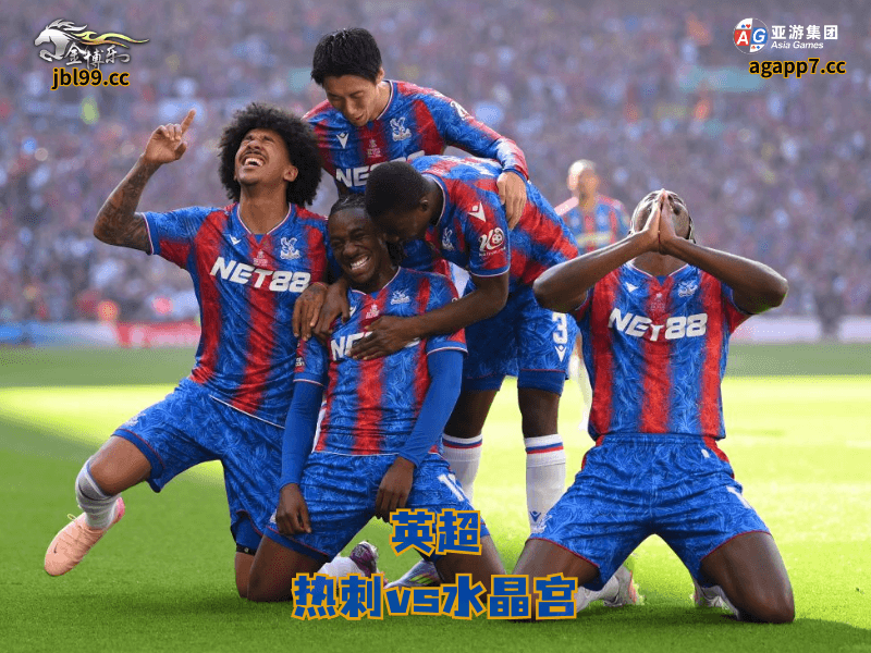 沙巴体育官网、2026世界杯、足球推荐、足球预测、英超推荐、五大联赛、沙巴体育、水晶宫