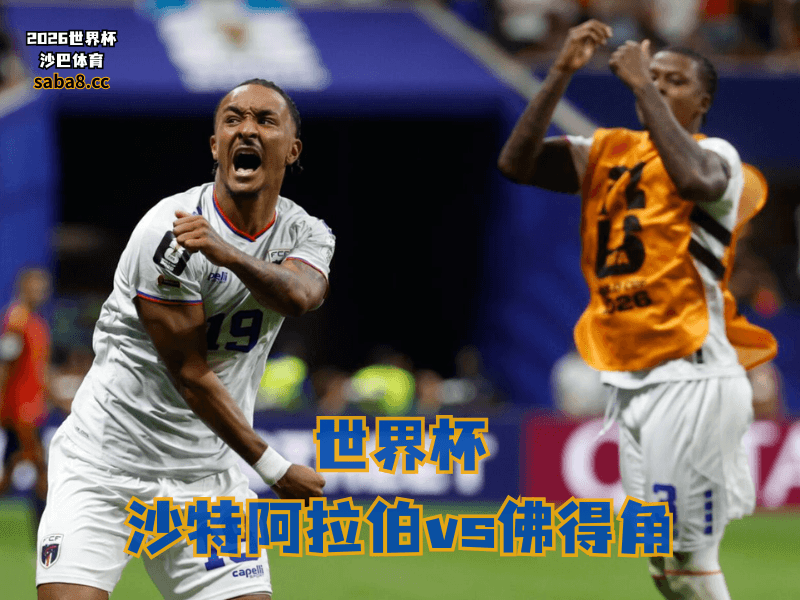 沙巴体育官网、2026世界杯、足球推荐、世界杯预测、世界杯推荐、五大联赛、佛得角足球国家队
