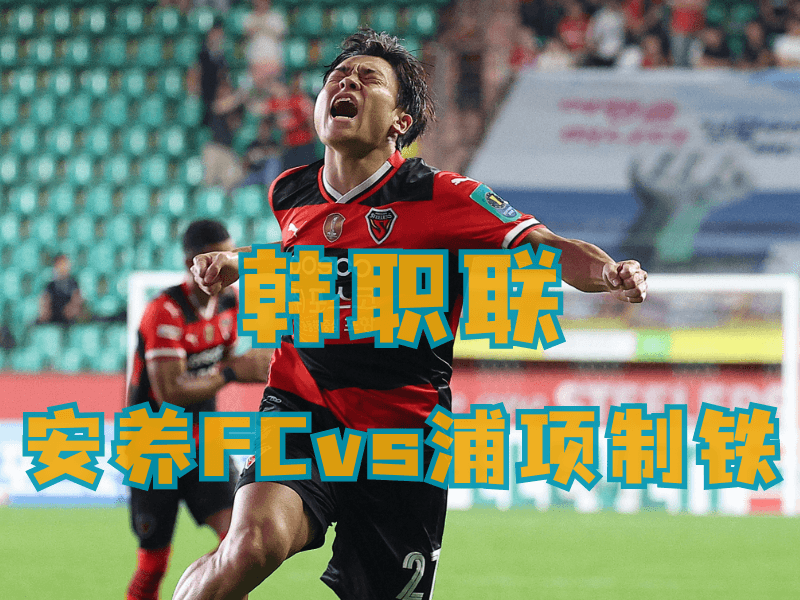 沙巴体育、沙巴体育官网、足球推荐、足球预测、韩职联推荐、五大联赛、浦项制铁