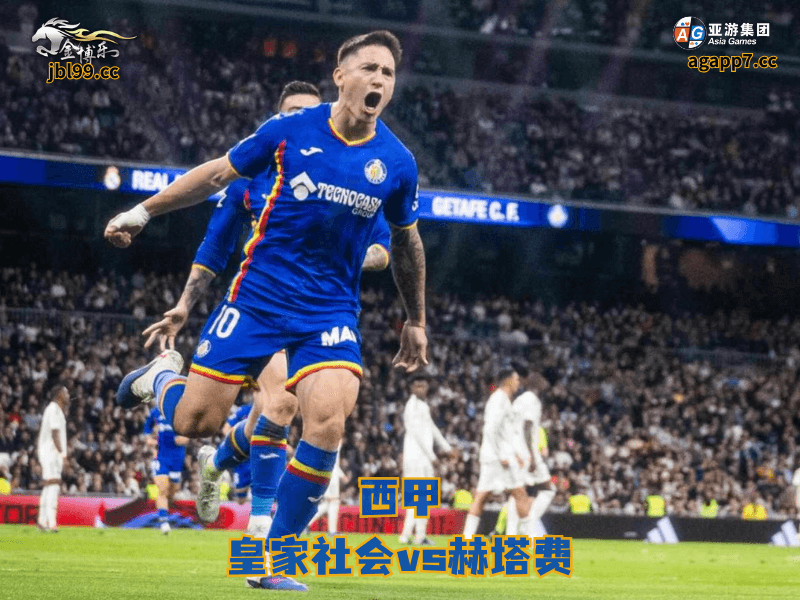 沙巴体育官网、2026世界杯、足球推荐、足球预测、西甲推荐、五大联赛、沙巴体育、赫塔费