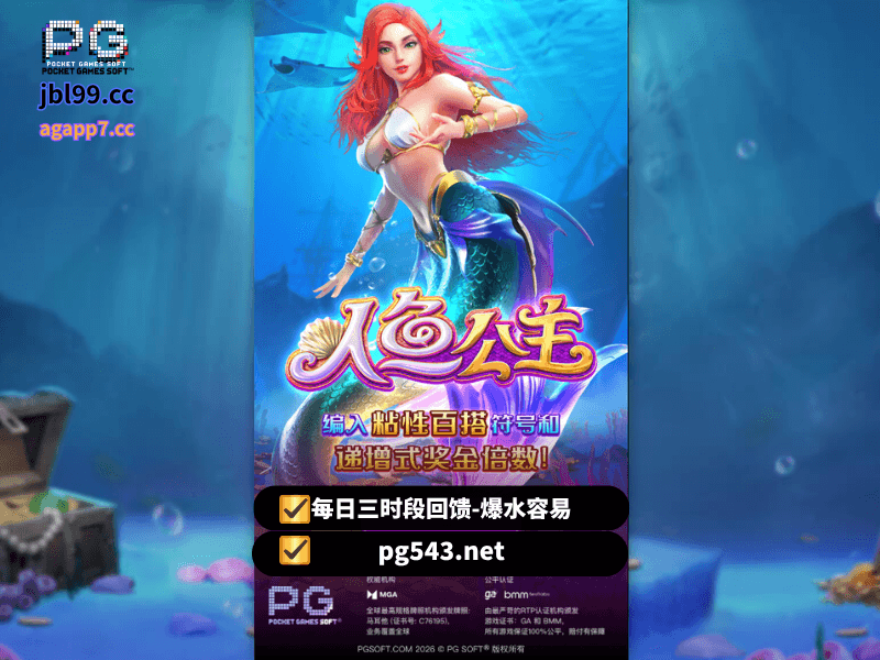 PG电子官网、PG电子、PG模拟器、PG电子试玩、PG试玩、老虎机、人鱼公主