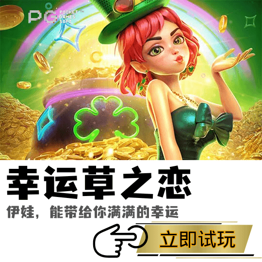 PG电子、PG模拟器、PG电子试玩、PG试玩、金蛇招财、PG电子幸运草之恋