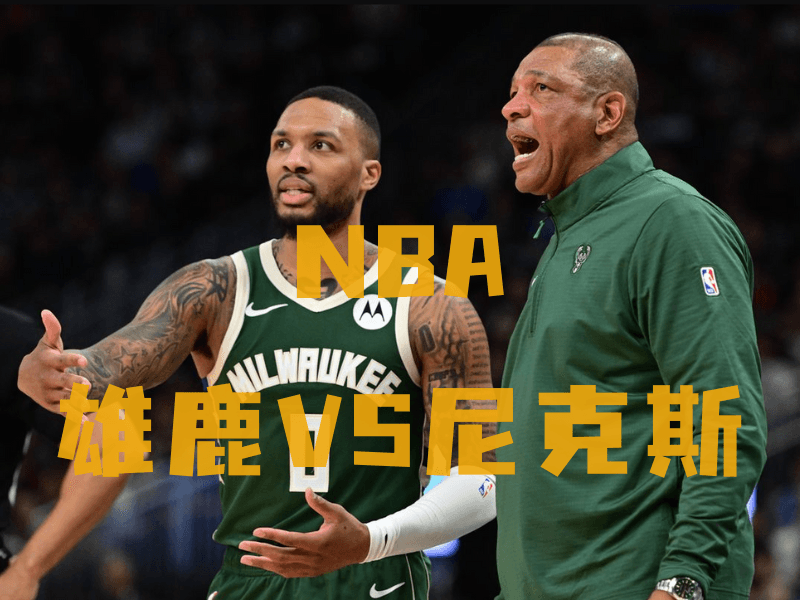 沙巴体育、沙巴体育官网、NBA推荐、雄鹿队、Milwaukee Bucks