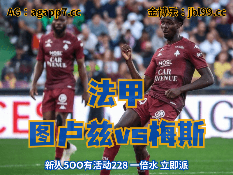 沙巴体育官网、2026世界杯、足球推荐、足球预测、法甲推荐、五大联赛、梅斯
