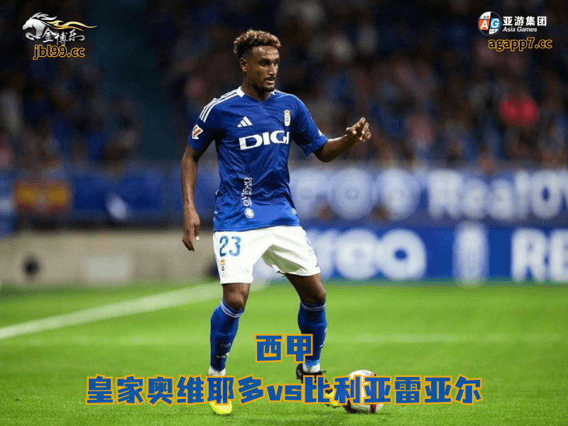 沙巴体育官网、2026世界杯、足球推荐、足球预测、西甲推荐、五大联赛、沙巴体育、皇家奥维耶多