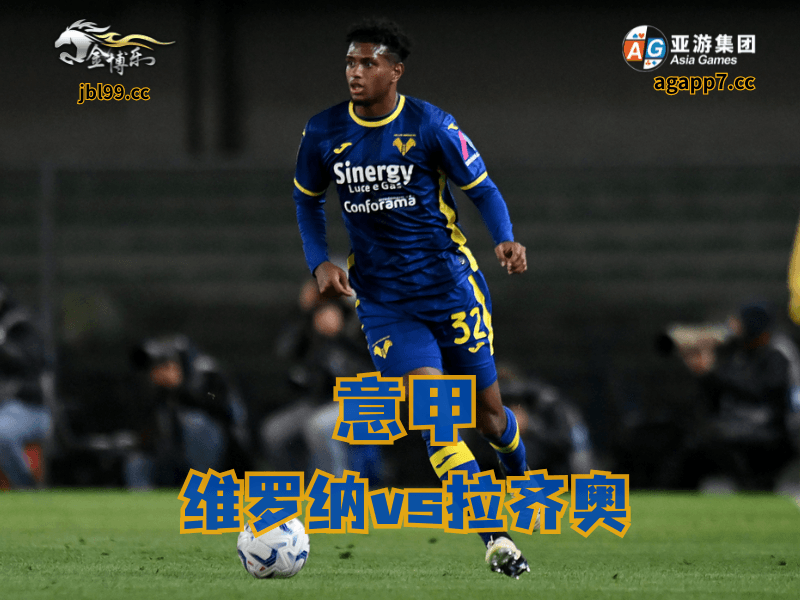 沙巴体育官网、2026世界杯、足球推荐、足球预测、意甲推荐、五大联赛、维罗纳