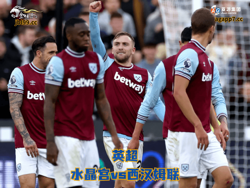 沙巴体育官网、2026世界杯、足球推荐、足球预测、英超推荐、五大联赛、沙巴体育、西汉姆联