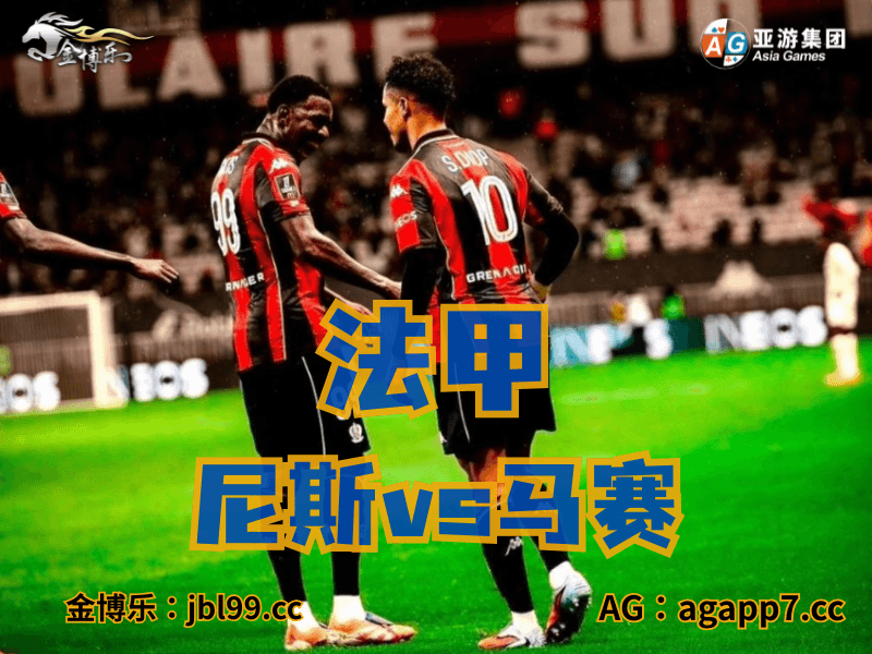 沙巴体育官网、2026世界杯、足球推荐、足球预测、法甲推荐、五大联赛、尼斯