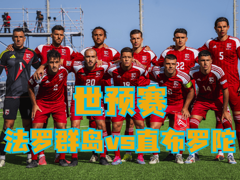 沙巴体育、沙巴体育官网、足球推荐、足球预测、世预赛推荐、五大联赛、直布罗陀队