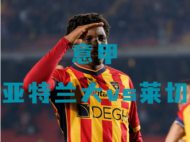 沙巴体育、沙巴体育官网、意甲推荐、莱切、US Lecce