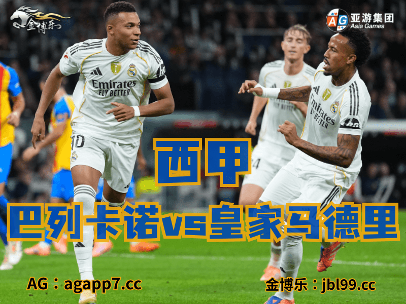 沙巴体育官网、2026世界杯、足球推荐、足球预测、西甲推荐、五大联赛、皇家马德里