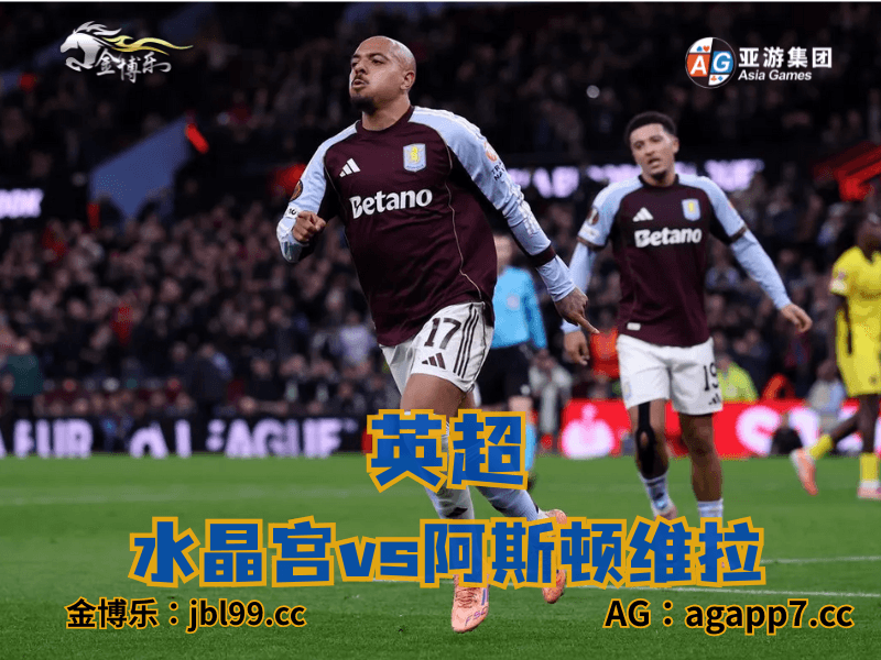 沙巴体育官网、2026世界杯、足球推荐、足球预测、英超推荐、五大联赛、阿斯顿维拉