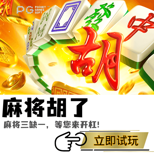 PG电子、PG模拟器、PG电子试玩、PG试玩、PG电子麻将胡了