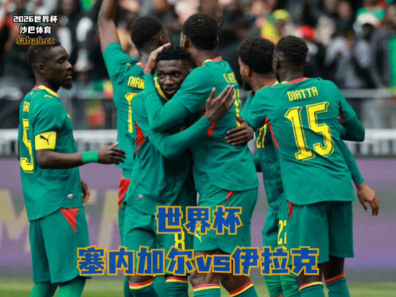 沙巴体育官网、2026世界杯、足球推荐、世界杯预测、世界杯推荐、五大联赛、塞内加尔足球国家队