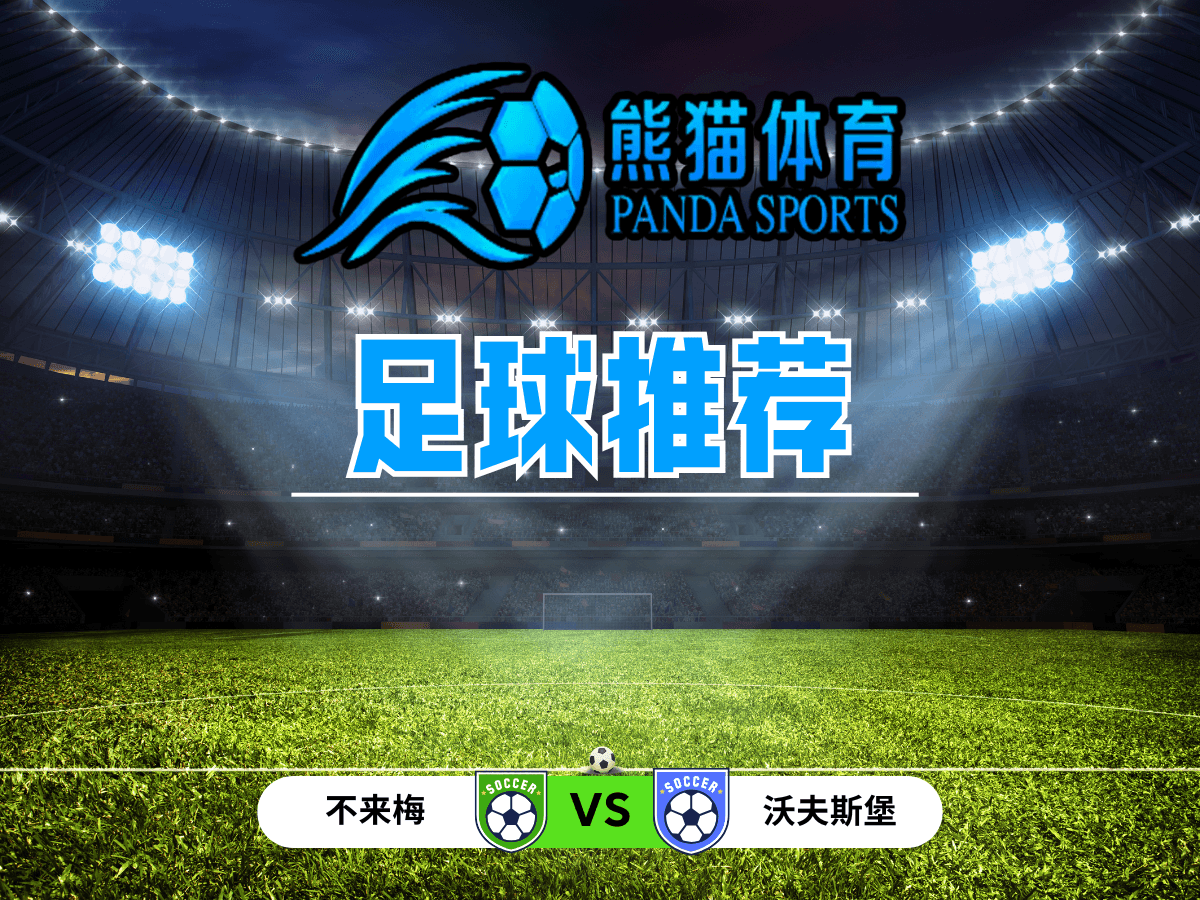 熊猫体育 足球推荐 德甲推荐：不来梅 vs 沃夫斯堡
