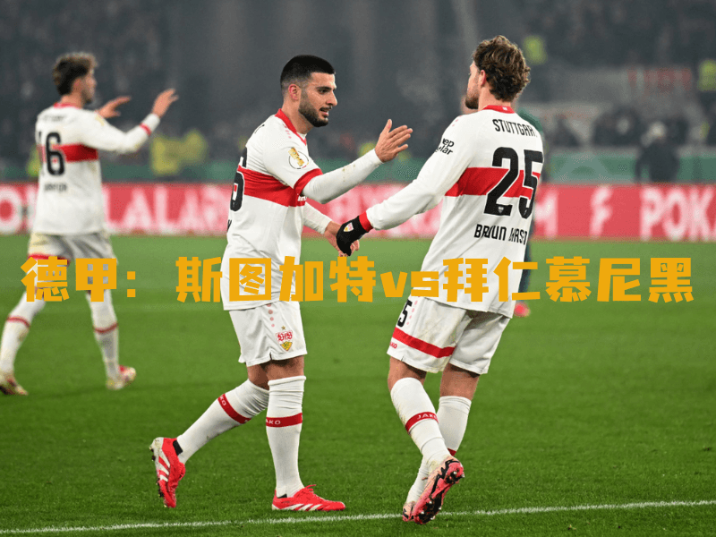 沙巴体育、沙巴体育官网、德甲、斯图加特、VfB Stuttgart