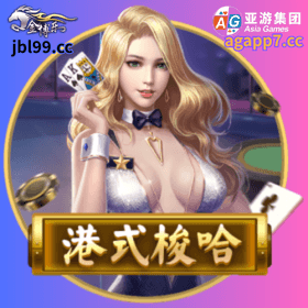 開元棋牌、開元棋牌官网、開元棋牌试玩、棋牌、棋牌攻略、港式梭哈