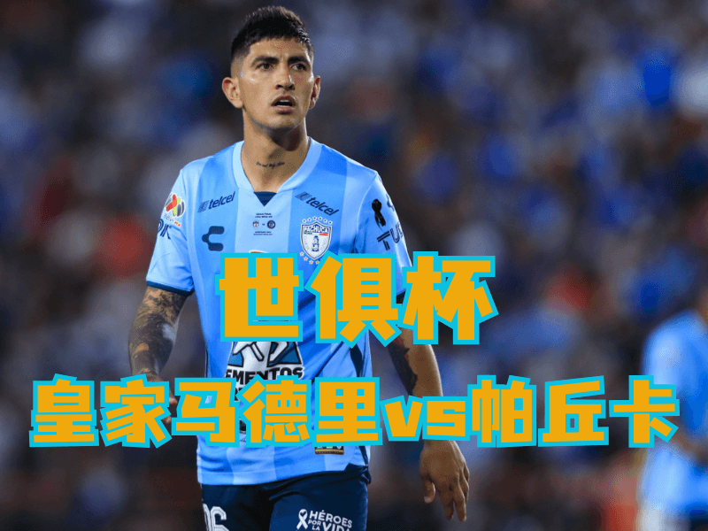 沙巴体育官网、2026世界杯、足球推荐、足球预测、世俱杯推荐、五大联赛、帕丘卡