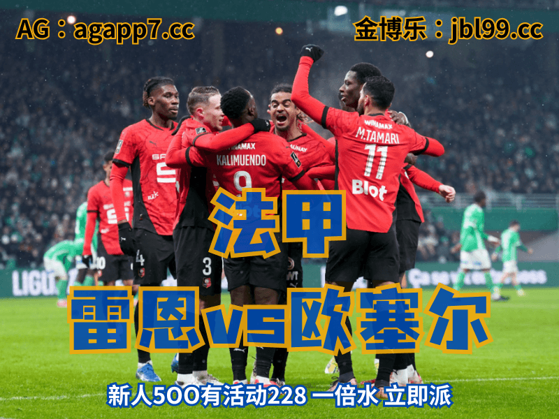 沙巴体育官网、2026世界杯、足球推荐、足球预测、法甲推荐、五大联赛、雷恩