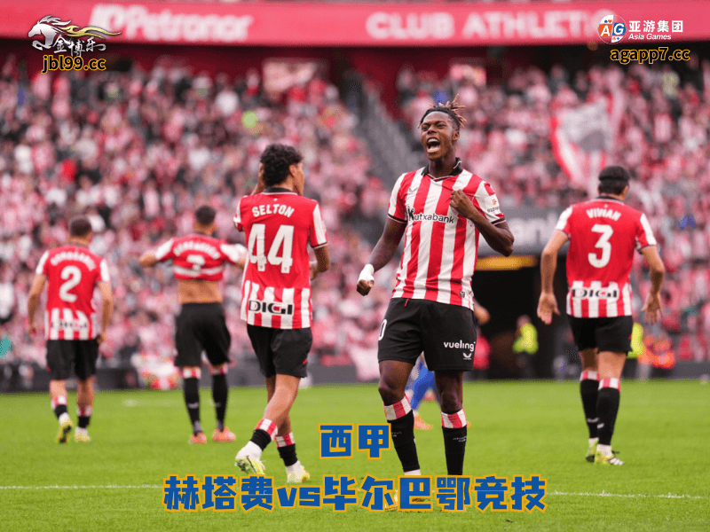 沙巴体育官网、2026世界杯、足球推荐、足球预测、西甲推荐、五大联赛、沙巴体育、毕尔巴鄂竞技