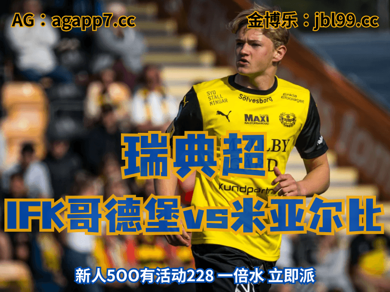 沙巴体育官网、2026世界杯、足球推荐、足球预测、瑞典超推荐、五大联赛、米亚尔比