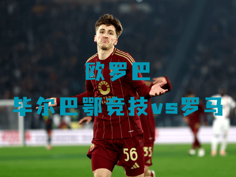 沙巴体育、沙巴体育官网、欧罗巴、罗马、AS Roma