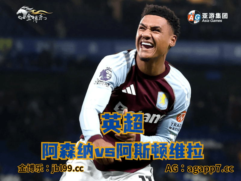 沙巴体育官网、2026世界杯、足球推荐、足球预测、英超推荐、五大联赛、阿斯顿维拉