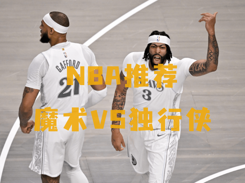 沙巴体育、沙巴体育官网、NBA推荐、独行侠队、Dallas Mavericks