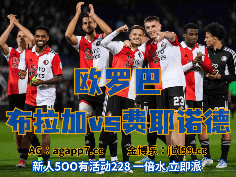 沙巴体育官网、2026世界杯、足球推荐、足球预测、欧罗巴推荐、五大联赛、费耶诺德