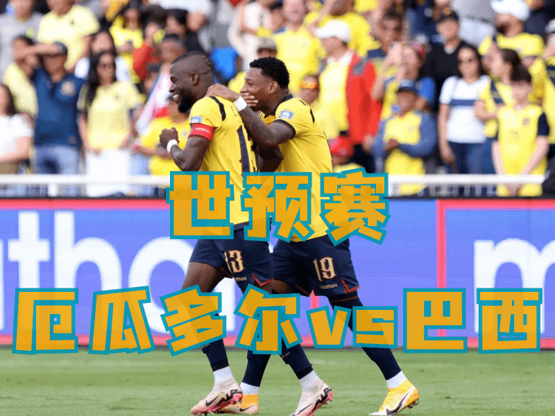 沙巴体育、沙巴体育官网、足球推荐、足球预测、世预赛推荐、五大联赛、厄瓜多尔队