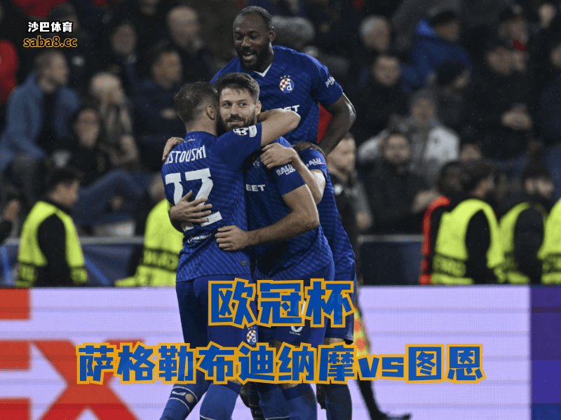 沙巴体育欧冠杯分析： 萨格勒布迪纳摩状态很稳，主场够硬，进攻火力也压得住场