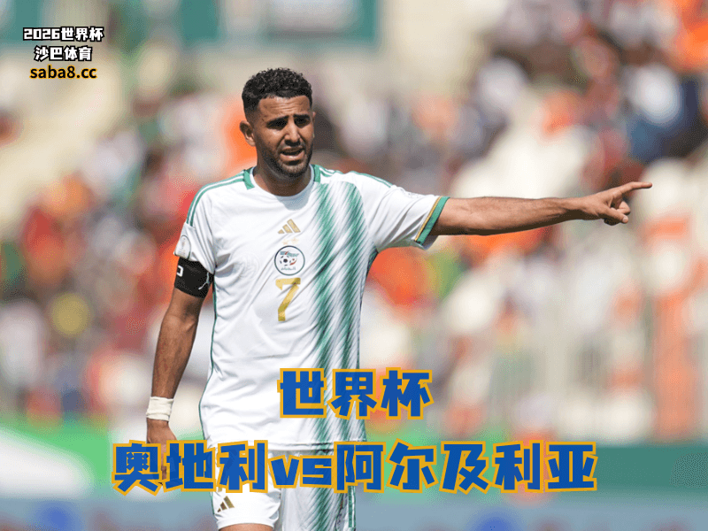 沙巴体育官网、2026世界杯、足球推荐、世界杯预测、世界杯推荐、五大联赛、阿尔及利亚足球国家队