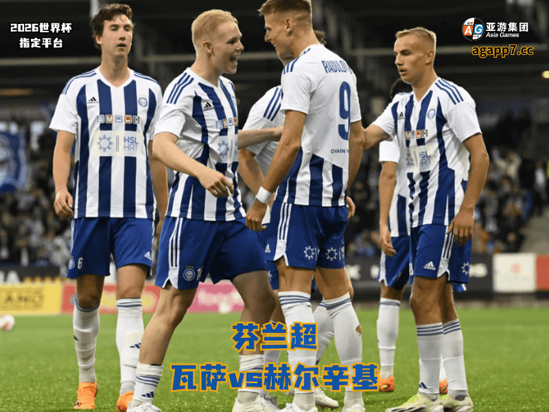 沙巴体育官网、2026世界杯、足球推荐、足球预测、芬兰超推荐、五大联赛、赫尔辛基