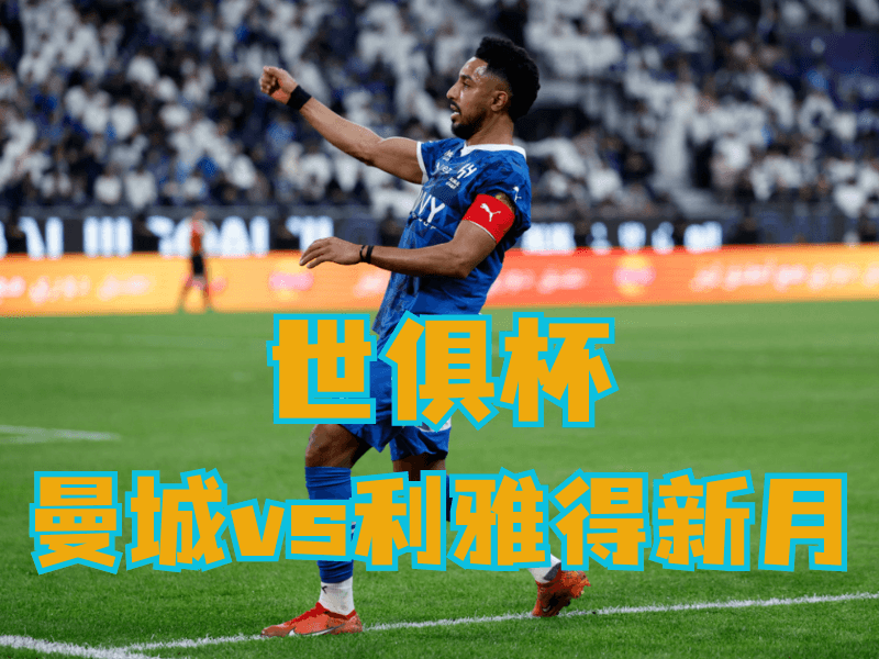 沙巴体育官网、2026世界杯、足球推荐、足球预测、世俱杯推荐、五大联赛、利雅得新月