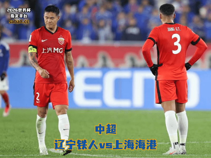 沙巴体育官网、2026世界杯、足球推荐、中超预测、中超推荐、五大联赛、上海海港