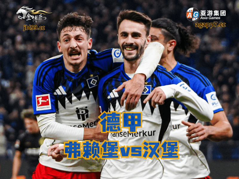 沙巴体育官网、2026世界杯、足球推荐、足球预测、德甲推荐、五大联赛、汉堡