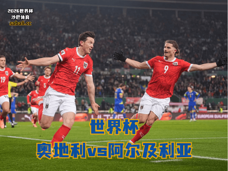 沙巴体育官网、2026世界杯、足球推荐、世界杯预测、世界杯推荐、五大联赛、奥地利足球国家队