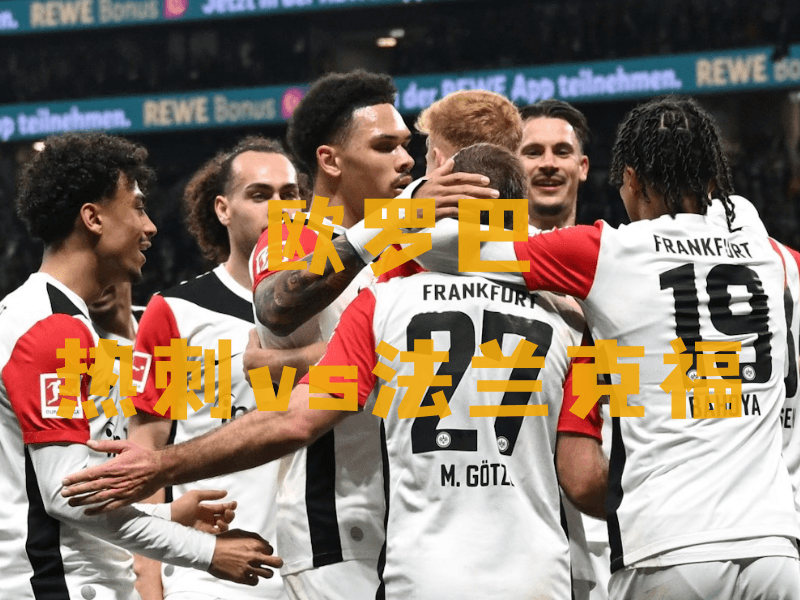 沙巴体育、沙巴体育官网、欧罗巴推荐、法兰克福、Eintracht Frankfurt