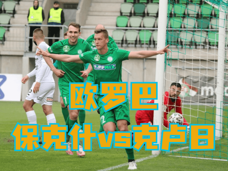 沙巴体育官网、2026世界杯、足球推荐、欧罗巴预测、欧冠杯推荐、五大联赛、保克什