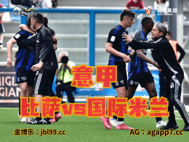 沙巴体育官网、2026世界杯、足球推荐、足球预测、意甲推荐、五大联赛、比萨