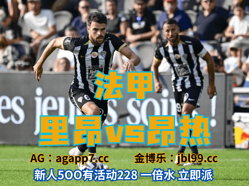 沙巴体育官网、2026世界杯、足球推荐、足球预测、法甲推荐、五大联赛、昂热